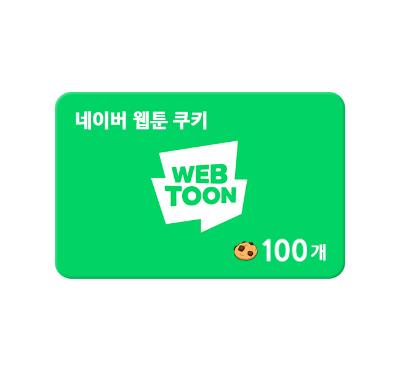 [네이버웹툰] 쿠키 100개 (영업일 1일 이후 발송)