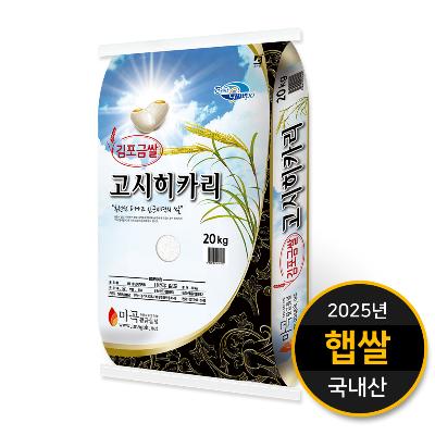 [25년 햅쌀] 한강이 품은 김포 고시히카리 백미 4kg 10kg 20kg (상등급)