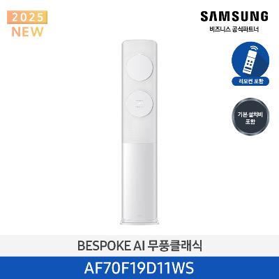 에어컨 25년형 클래식(스탠드/일반) 19평 메탈 화이트_화이트 AF70F19D11WS