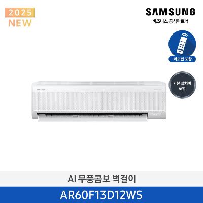 에어컨 벽걸이 13평 냉방 (무풍 2등급) AR60F13D12WS