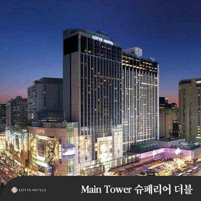 [예약대기][롯데호텔서울] Main Tower 슈페리어 더블 (시티뷰)