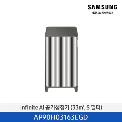 Infinite AI 공기청정기 (33㎡, S 필터) AP90H03163EGD